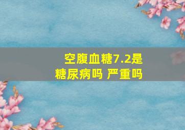 空腹血糖7.2是糖尿病吗 严重吗